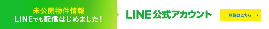 未公開物件情報 LINEでも配信はじめました！