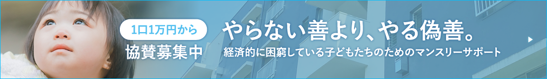 やらない善より、やる偽善。経済的に困窮している子どもたちのためのマンスリーサポート 1口1万円から協賛募集中