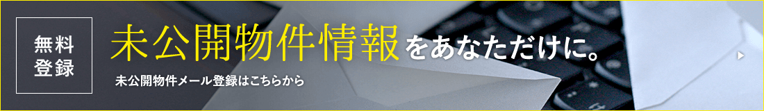 無料登録 未公開物件情報をあなただけに。 未公開物件・会員登録はこちらから