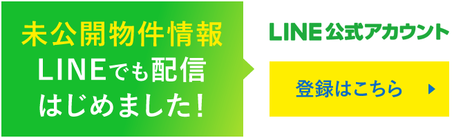 未公開物件情報 LINEでも配信はじめました！