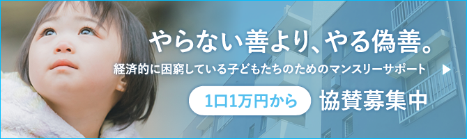 やらない善より、やる偽善。経済的に困窮している子どもたちのためのマンスリーサポート 1口1万円から協賛募集中
