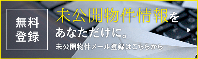 無料登録 未公開物件情報をあなただけに。 未公開物件・会員登録はこちらから