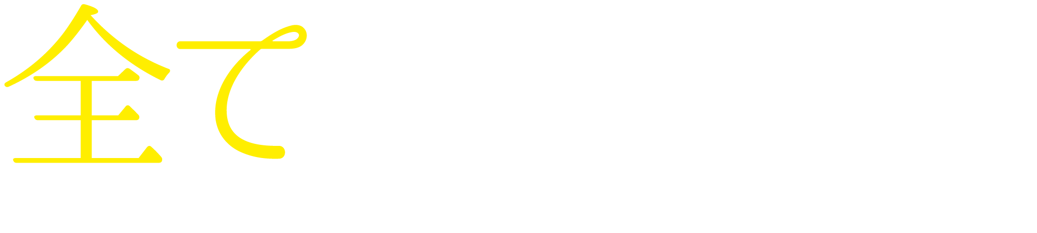 収益不動産のリフォーム・販売・管理・買取専門│全てを任せられる、安心感 精鋭の専門スタッフが不動産経営をトータルサポート