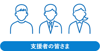 支援者の皆さま