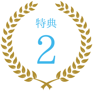 特典2