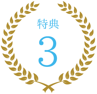 特典3